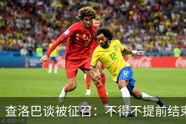 查洛巴谈被征召：不得不提前结束度假，现在还在想办法把钱要回来
